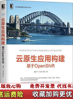 【正版图书】云原生应用构建基于OpenShift魏新宇王洪涛陈耿  著机械工业出版社9787111657866