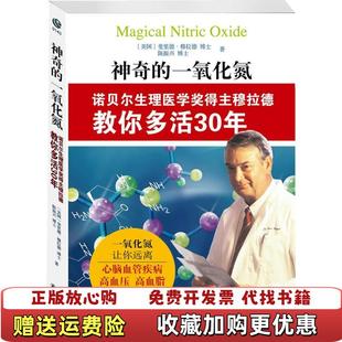 【正版图书】神奇的一氧化氮 诺贝尔生理医学奖得主陈振兴  著美斐里德穆拉德译林出版社9787544723763