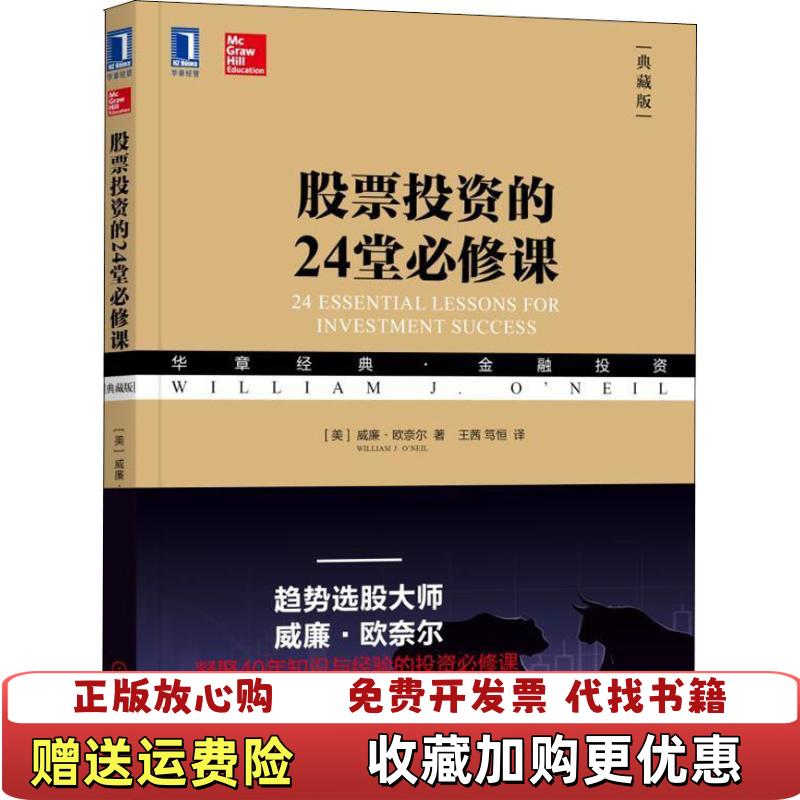 【正版图书】股票投资的24堂必修课美威廉欧奈尔William Oneil机械工业出版社9787111602323