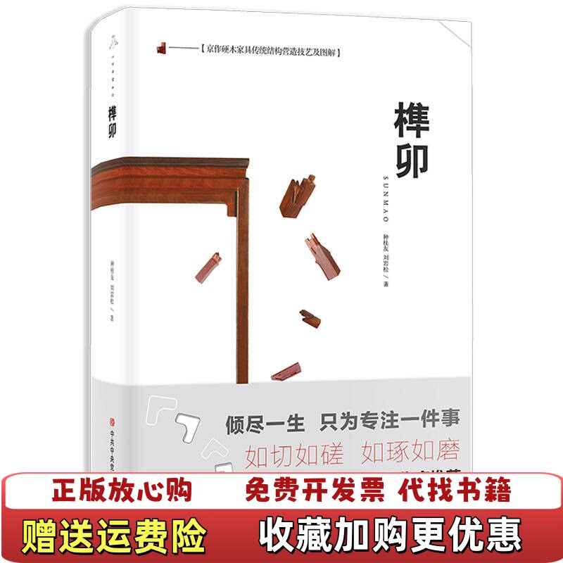 【正版图书】京作硬木家具传统结构营造技艺及图解榫卯种桂友刘岩松  著中共中央党校出版社9787503562341