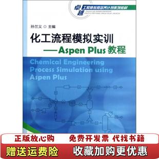 正版 编化学工业出版 图书 Plus教程孙兰义 社9787122145536 化工流程模拟实训Aspen