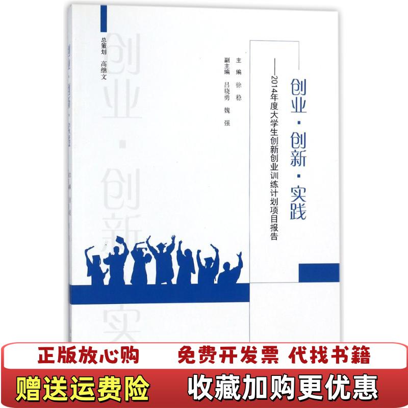 【正版图书】创业创新实践2014年度大学生创新创业训练计划项目报告徐稳 吕晓勇 魏强 编山东人民出版社978720909
