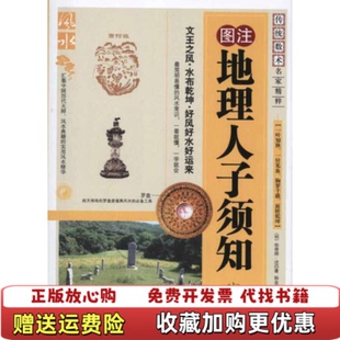 【正版图书】地理人子须知上明徐善继徐善述  著杨金国  校内蒙古人民出版社9787204105076