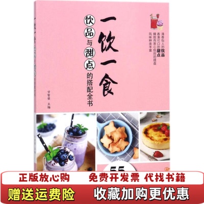 【正版图书】一饮一食饮品与甜点的搭配全书甘智荣著陕西旅游出版社9787541836053