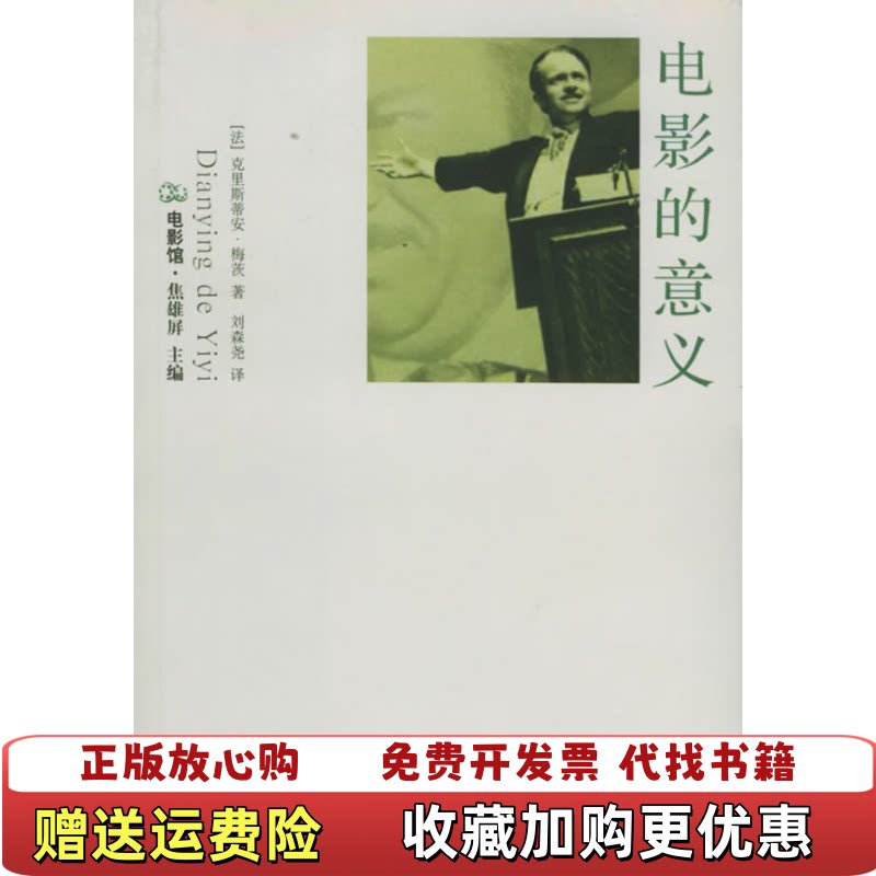 【正版书】电影的意义法克里斯蒂安梅茨江苏教育出版社9787534365089