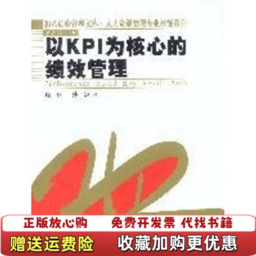 【正版图书】以KPI为核心的绩效管理饶征孙波著中国人民大学出版社9787300044385