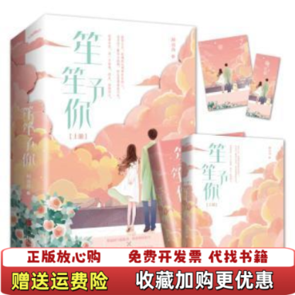 【正版图书】笙笙予你 上顾南西青岛出版社9787555286585