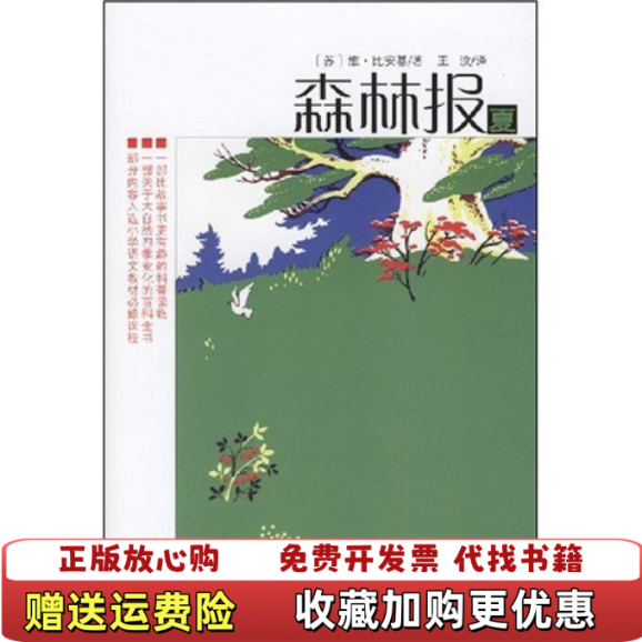 【正版图书】森林报系列 夏苏维比安基  著王汶  译二十一世纪出版社9787539138954