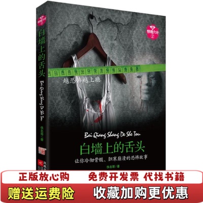 【正版图书】新惊魂六计活人勿近佚名等著江苏文艺出版社97875399
