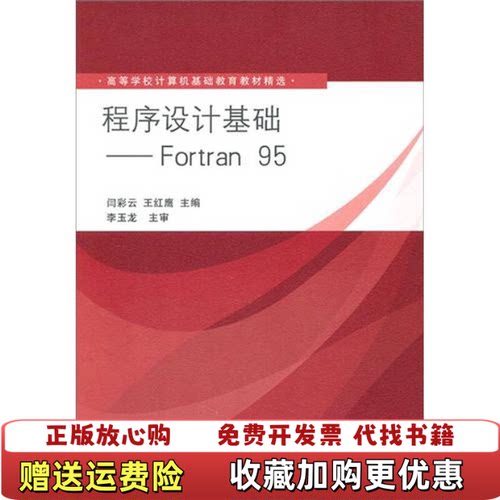 【正版图书】程序设计基础Fortran 95 闫彩云 王红鹰 清华大学出