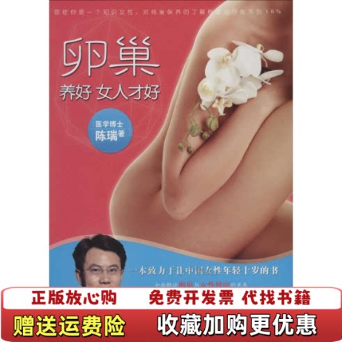 【正版图书】卵巢养好女人才好陈瑞著湖北科学技术出版社97875352