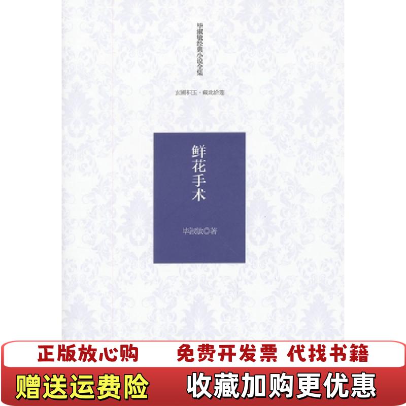 【正版图书】毕淑敏经典小说 鲜花手术毕淑敏  著花山文艺出版社9787551105927