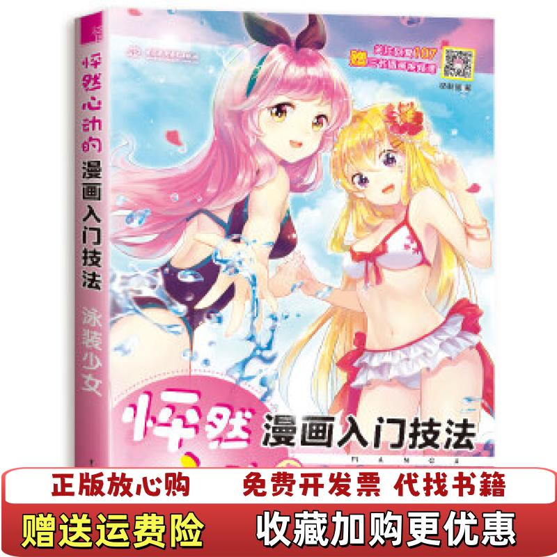 【正版图书】怦然心动的漫画入门技法 泳装少女哒哒猫  著中国水利水电出版社9787517063421