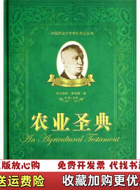 【正版图书】农业圣典英艾尔伯特霍华德AlbertHoward著李季译中国农业大学出版社9787565506864