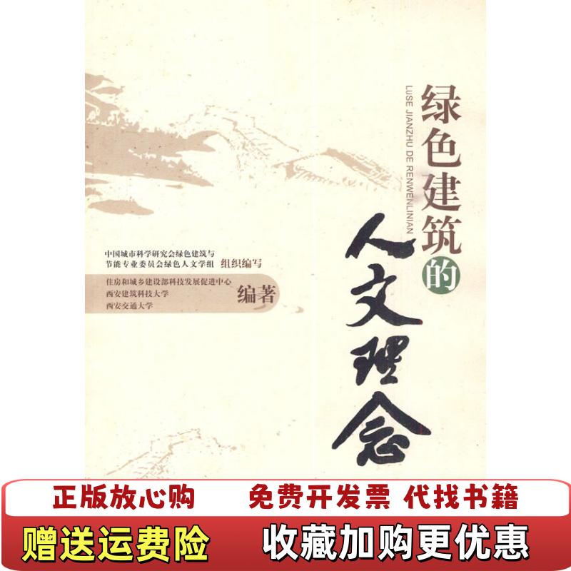 【正版图书】绿色建筑的人文理念中国城市科学研究绿色建筑与节能专业委员会绿色人文学组 编中国建筑工业出版社9787112118724