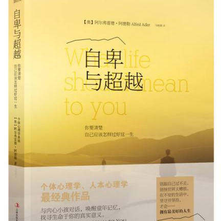 【正版好书推荐】自卑与超越 奥地利阿尔弗雷德·阿德勒 著 马晓娜 译吉林出版集团有限责任公司9787553473857,书籍/杂志/报纸,心理学,淘宝优惠券,粉丝福利购,淘宝优惠卷