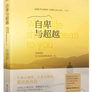 【正版好书推荐】自卑与超越 奥地利阿尔弗雷德·阿德勒 著 马晓娜 译吉林出版集团有限责任公司9787553473857