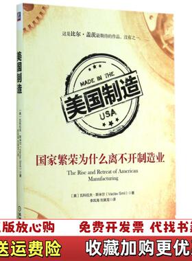【正版图书】美国制造国家繁荣为什么离不开制造业美瓦科拉夫斯米尔Vaclav Smil  著刘寅龙李凤海  译机械工业出版