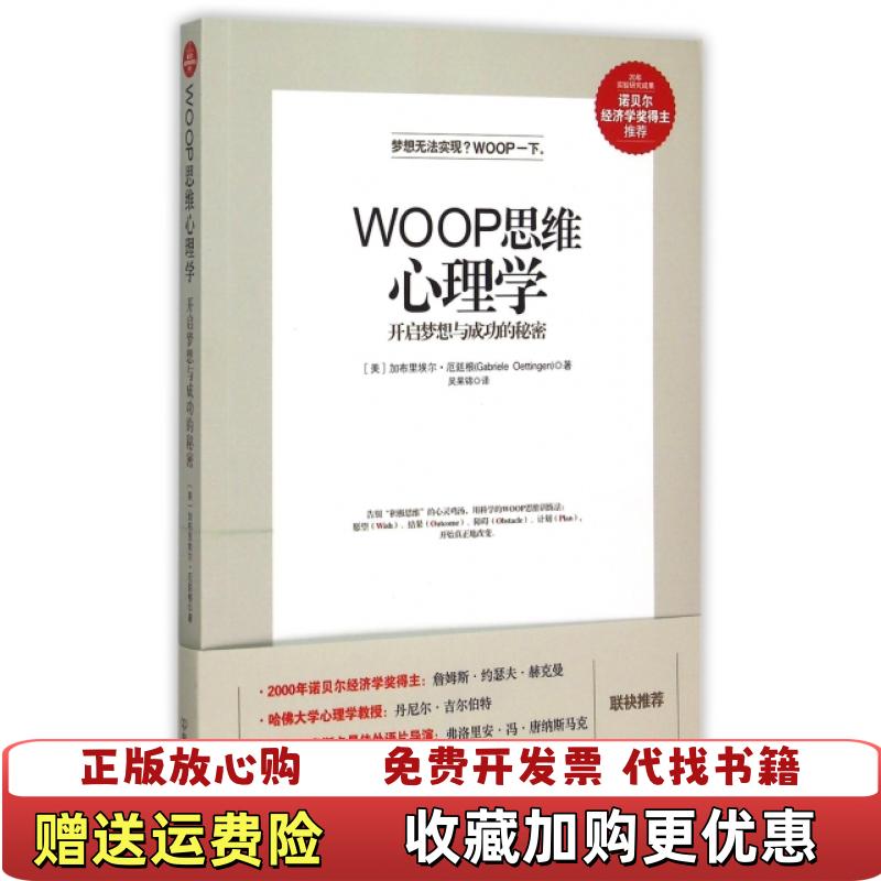 【正版图书】WOOP思维心理学加布里埃尔厄廷根Gabriele Oettingen  著吴国锦  译中国友谊出版公司9787505735316