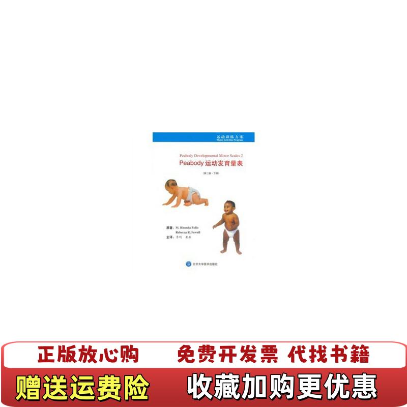 【正版图书】Peabody运动发育量表第2版下册福利奥Folio MR菲威尔FewellRR李明黄真  著北京大学医学出版社9787810718387