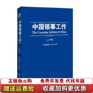 【正版图书】中国领事工作中国领事工作编写组 编世界知识出版社9787501246083