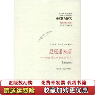 厄庇诺米斯论夜间议事会或论哲人古希腊柏拉图 图书 著刘晓枫甘阳 编程志敏崔嵬 社978750807 译华夏出版 正版