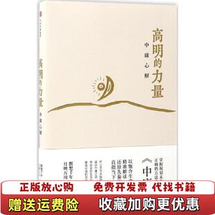 【正版图书】高明的力量中庸心解默想千年 月映万川  著中信出版集团9787508672113