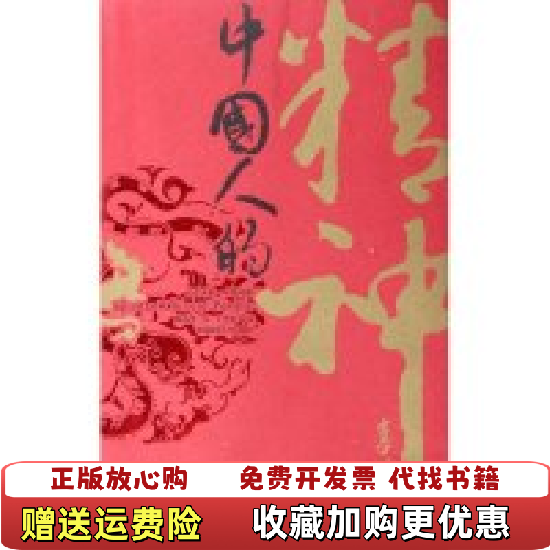 【正版图书】中国人的精神辜鸿铭 著 陈高华 译陕西师范大学出版社9787561331057辜鸿铭 著 陈高华 译陕西师范
