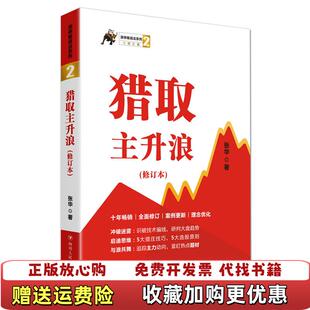 【正版图书】猎取主升浪张华四川人民出版社9787220113185