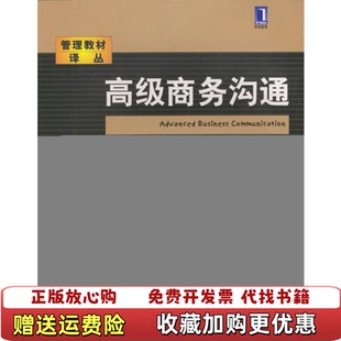 社9787111115625 正版 图书 高级商务沟通美彭罗斯机械工业出版