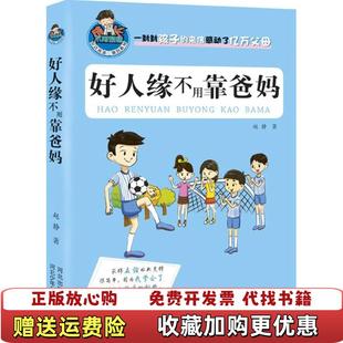 著河北少年儿童出版 允许我流三滴泪系列好人缘不用靠爸妈赵静 图书 社9787537675345 正版