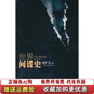 著蔡静 社9787506823746 世界间谍史 蔡静译 中国书籍出版 海野弘著 图书 日 译中国书籍出版 社日海野弘 正版