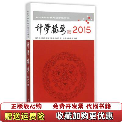 【正版图书】计学撮要2015货号011002瑞华会计师事务所特殊普通合伙技术与标准部编立信会计出版社9787542948
