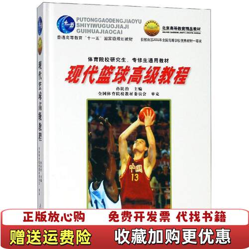 【正版图书】现代篮球高级教程孙民治9787500925682人民体育出版社孙民浩编9787500925682