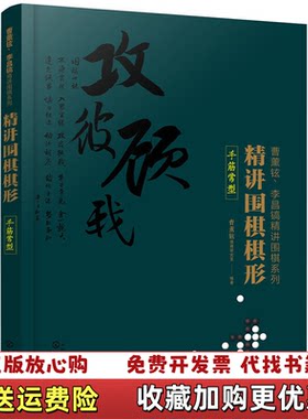 【正版图书】原封｜精讲围棋棋形手筋常型组织编化学工业出版社9787122332141