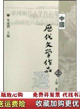 【正版图书】中国历代文学作品 _202496 173031上新朱东润 主编上海古籍出版社9787532530311
