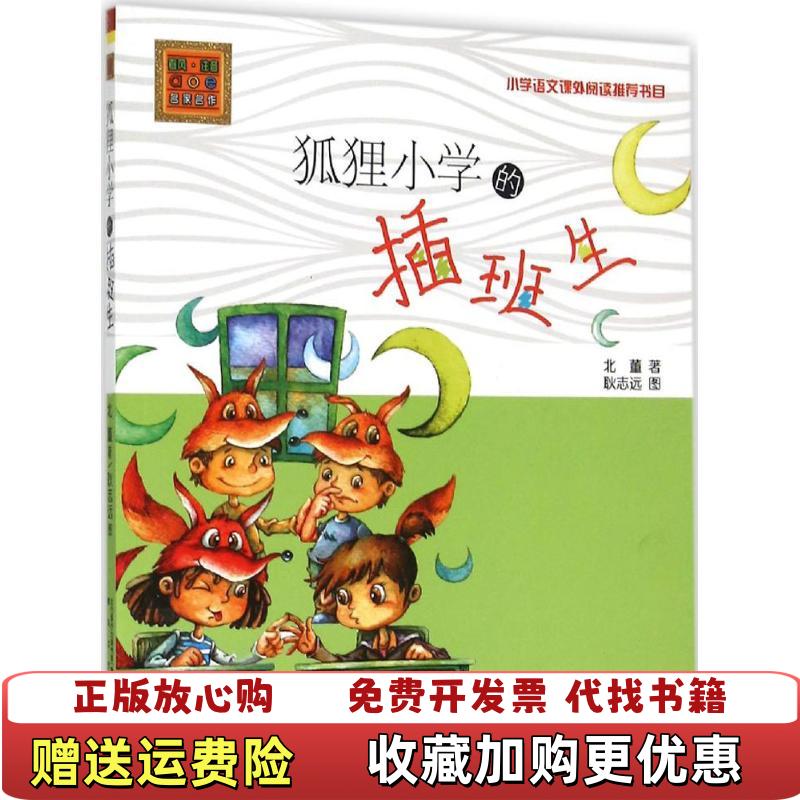【正版图书】春风注音aoe名家名作狐狸小学的插班生北董 著耿志远 绘春风文艺出版社9787531348023