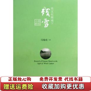 【正版图书】巫文化视域下残雪小说研究马福成 著浙江大学出版社9787308114790