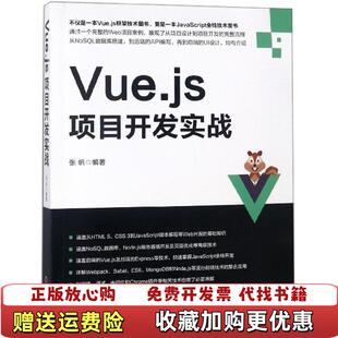著机械工业出版 Vuejs项目开发实战张帆 图书 社9787111605294 正版