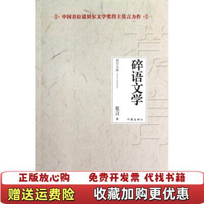 【正版图书】碎语文学莫言著作家出版社9787506366786