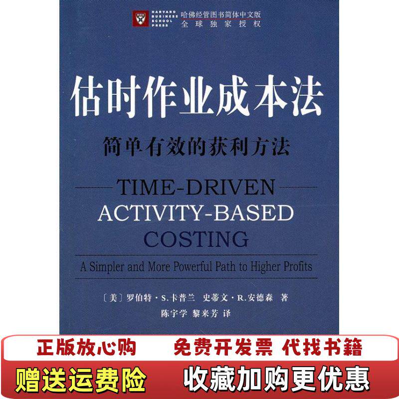 【正版图书】估时作业成本法简单有效的获利方法美卡普兰安德森著陈宇学黎米芳译商务印书馆9787100066570