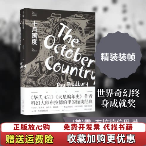 【正版图书】十月国度雷布拉德伯里上海译文出版社9787532783519