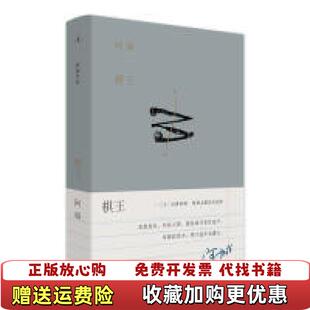 【正版图书】棋王阿城上海三联书店9787542665010