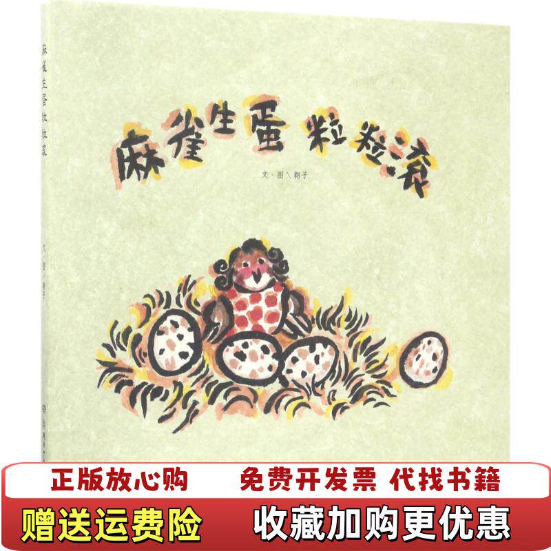【正版图书】麻雀生蛋粒粒滚翱子湖南少年儿童出版社9787556224920