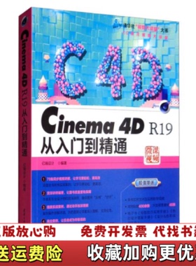 【正版图书】Cinema4DR19从入门到精通亿瑞设计编清华大学出版社9787302523284亿瑞设计编清华大学出版社