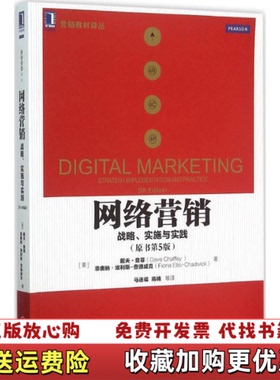 【正版图书】网络营销 战略 实施与实践 原书第5版英 查菲 Chaffey D 英 埃利斯 查德威克 Ellis C机械