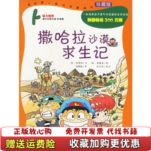 【正版图书】撒哈拉沙漠求生记崔德熙二十一世纪出版社9787539128696