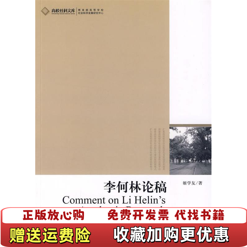 【正版图书】李何林论稿姬学友  著光明日报出版社9787511204684