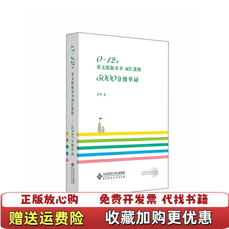 【正版图书】0～12岁英文原版童书 词汇进阶5000分级单词李岑 著北京师范大学出版社9787303159789