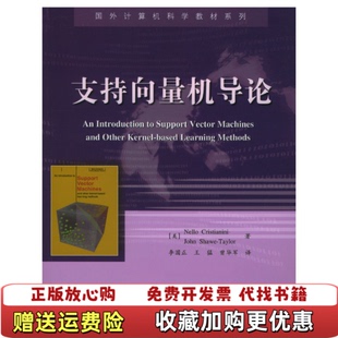 【正版图书】支持向量机导论克里斯特安尼电子工业出版社9787505393363克里斯特安尼电子工业出版社9787505393363